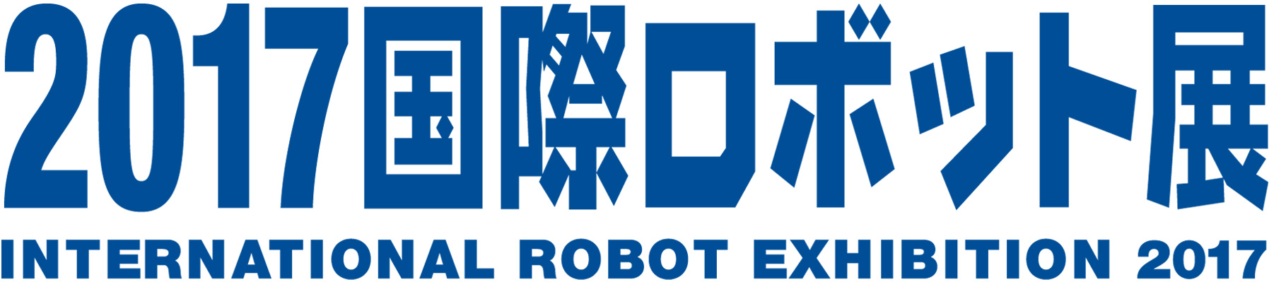 国際ロボット展